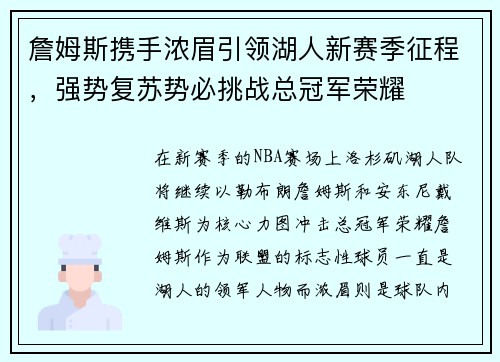 詹姆斯携手浓眉引领湖人新赛季征程，强势复苏势必挑战总冠军荣耀