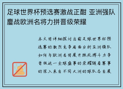 足球世界杯预选赛激战正酣 亚洲强队鏖战欧洲名将力拼晋级荣耀