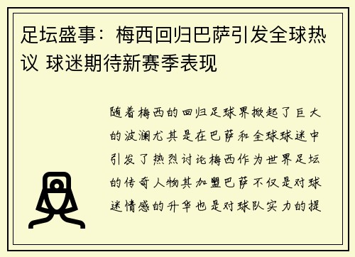 足坛盛事：梅西回归巴萨引发全球热议 球迷期待新赛季表现