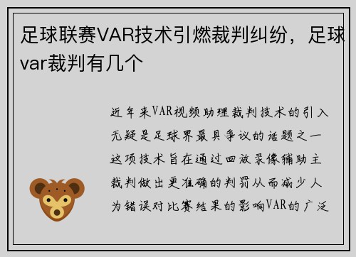 足球联赛VAR技术引燃裁判纠纷，足球var裁判有几个
