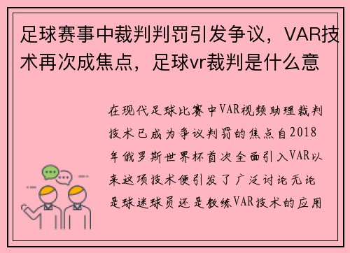 足球赛事中裁判判罚引发争议，VAR技术再次成焦点，足球vr裁判是什么意思