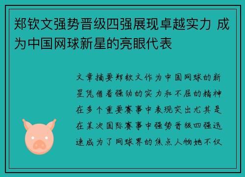 郑钦文强势晋级四强展现卓越实力 成为中国网球新星的亮眼代表