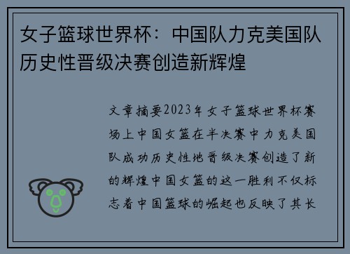 女子篮球世界杯：中国队力克美国队历史性晋级决赛创造新辉煌