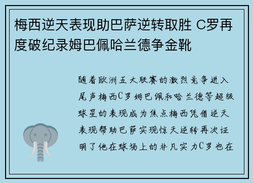 梅西逆天表现助巴萨逆转取胜 C罗再度破纪录姆巴佩哈兰德争金靴