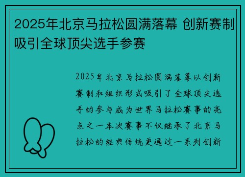 2025年北京马拉松圆满落幕 创新赛制吸引全球顶尖选手参赛