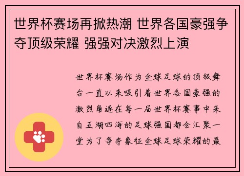 世界杯赛场再掀热潮 世界各国豪强争夺顶级荣耀 强强对决激烈上演
