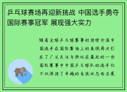 乒乓球赛场再迎新挑战 中国选手勇夺国际赛事冠军 展现强大实力