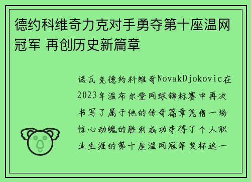 德约科维奇力克对手勇夺第十座温网冠军 再创历史新篇章
