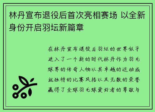 林丹宣布退役后首次亮相赛场 以全新身份开启羽坛新篇章