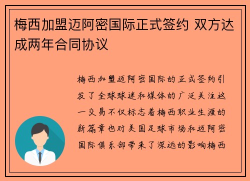 梅西加盟迈阿密国际正式签约 双方达成两年合同协议