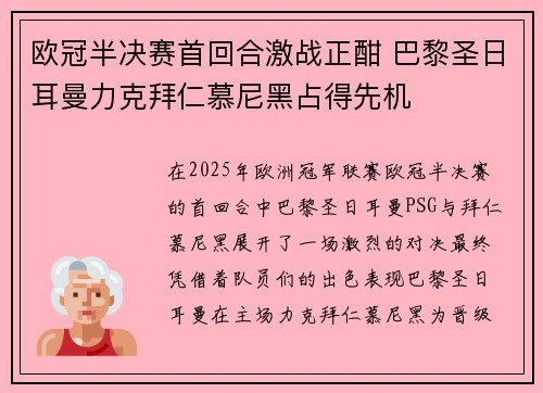 欧冠半决赛首回合激战正酣 巴黎圣日耳曼力克拜仁慕尼黑占得先机